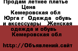 Продам летнее платье  › Цена ­ 1 000 - Кемеровская обл., Юрга г. Одежда, обувь и аксессуары » Женская одежда и обувь   . Кемеровская обл.